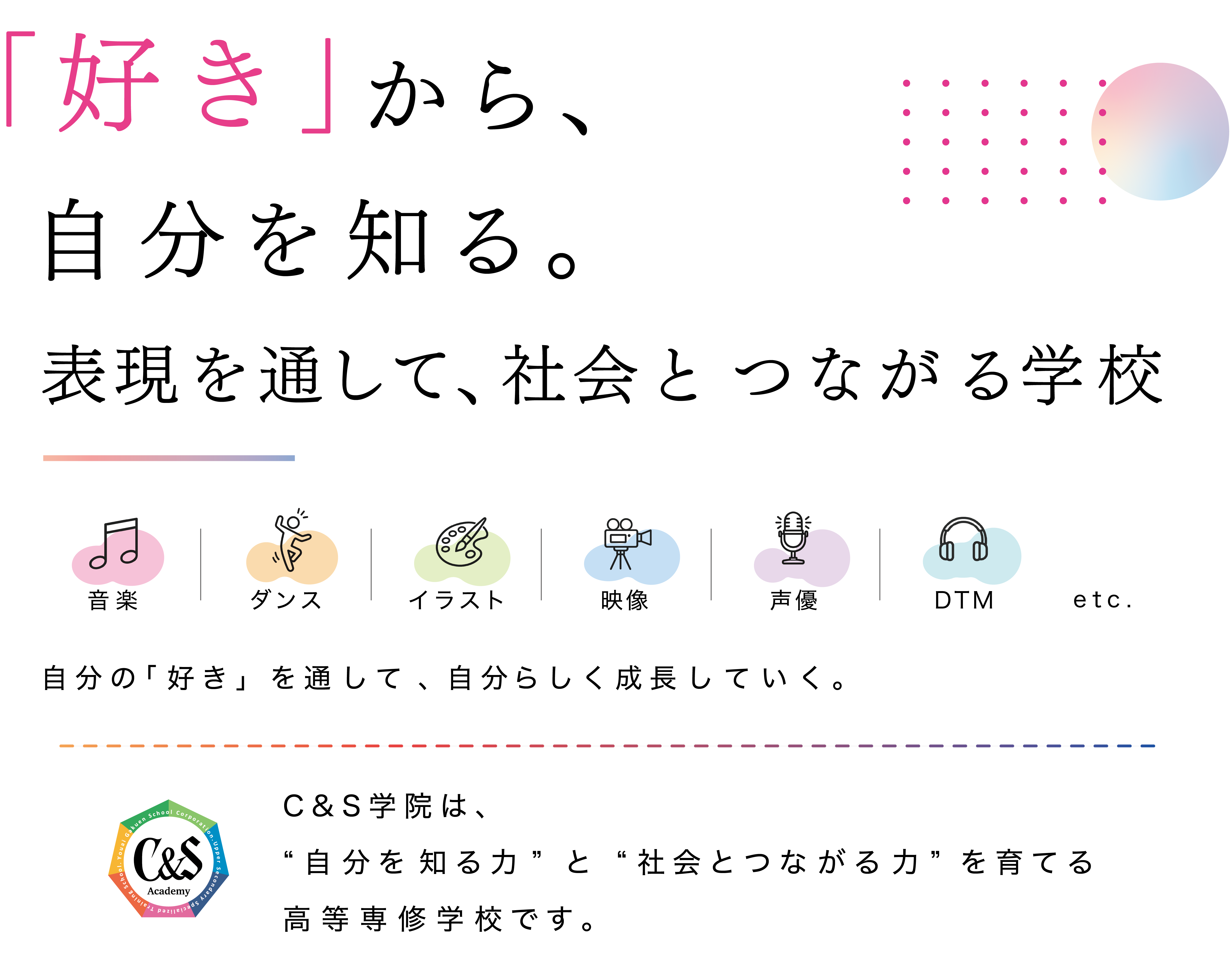 C&S学院のコンセプト「好きから、自分を知る。表現を通して、社会とつながる学校」