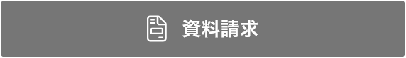 資料請求