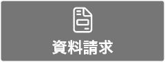 資料請求