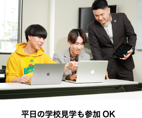 平日の学校見学も参加OK