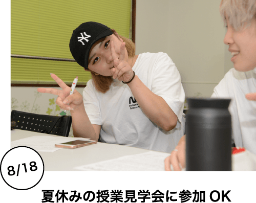 夏休みの授業見学会に参加OK