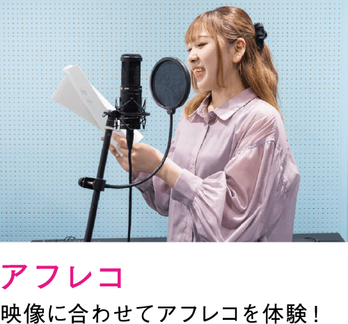アフレコ