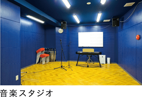 音楽スタジオ