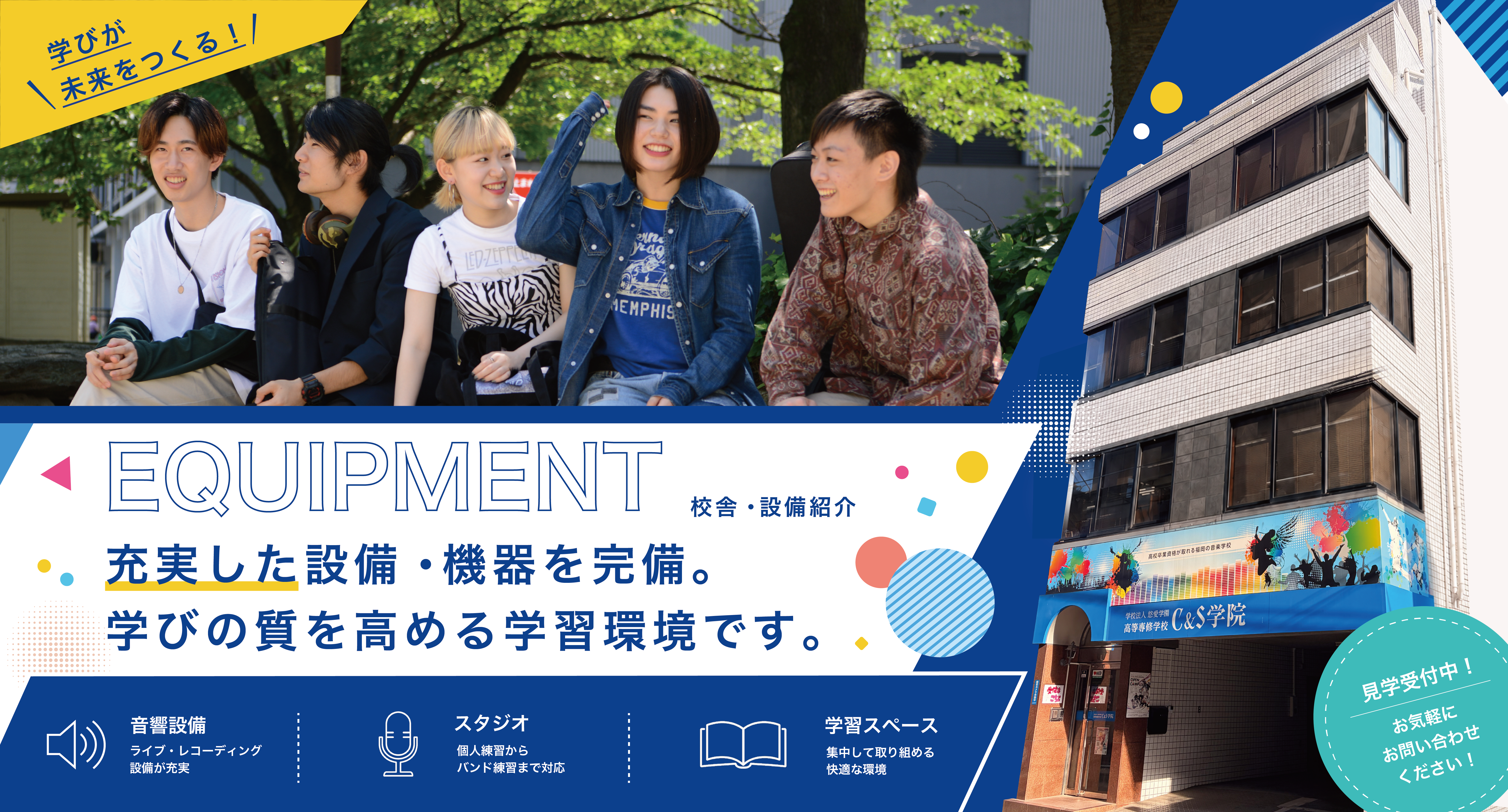 充実した設備・機器を完備。学びの質を高める学習環境です。
