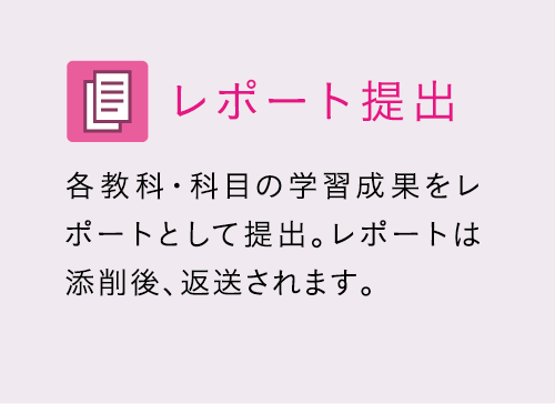 レポート提出