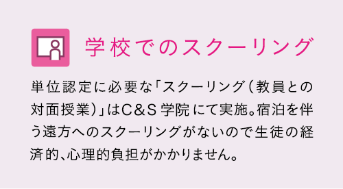 学校のスクーリング
