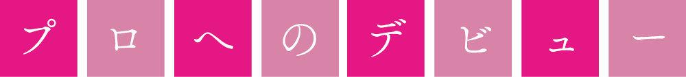 プロへのデビュー