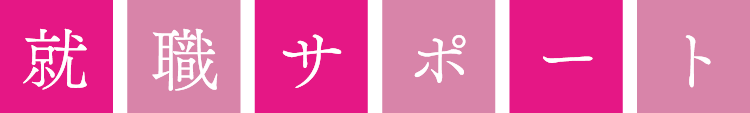 就職サポート