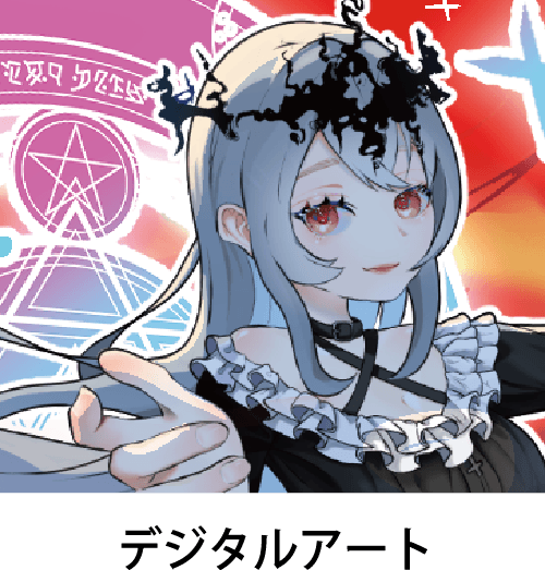 デジタルアート