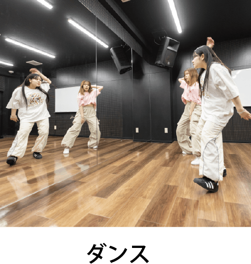 ダンス