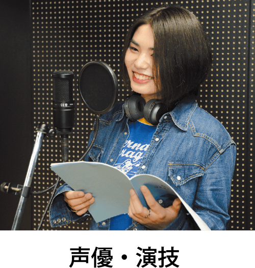 声優・演技