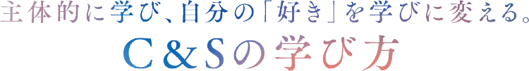 C&Sの学び方