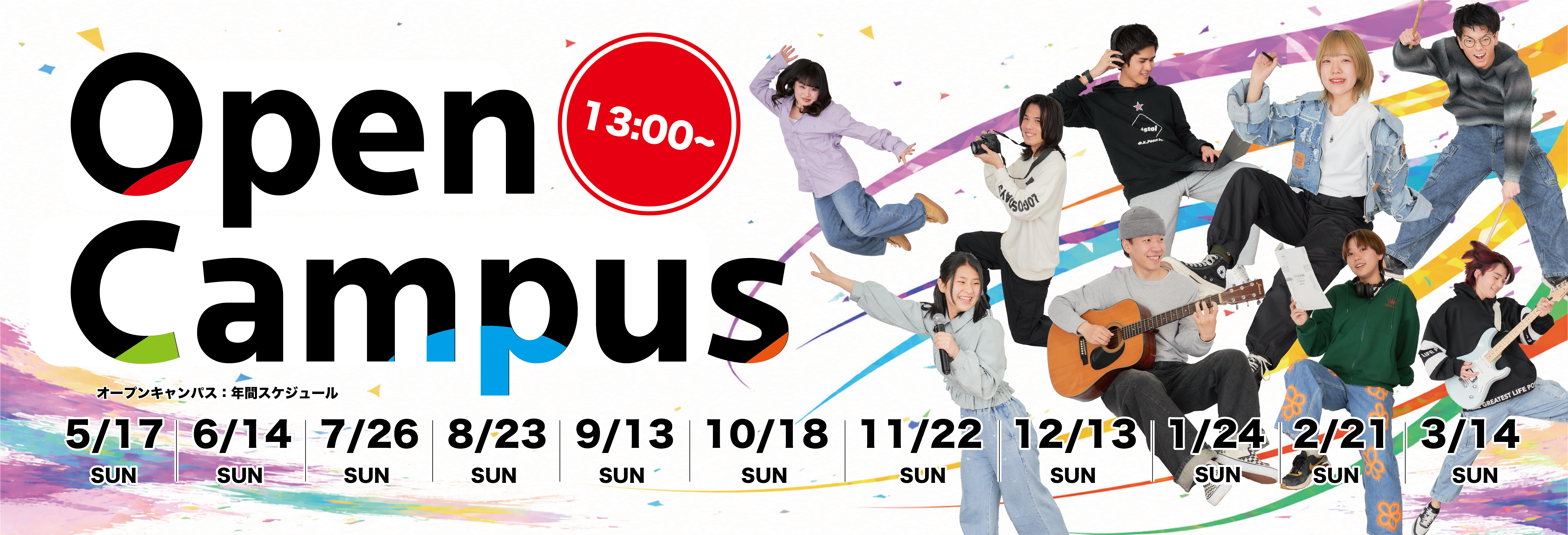 オープンキャンパス年間スケジュール