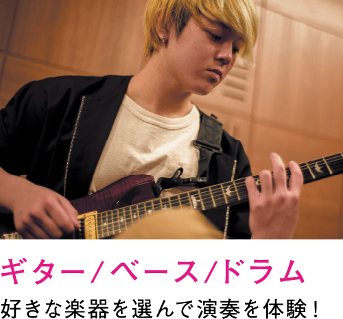 ギター・ベース・ドラム